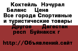 Коктейль “Нэчурал Баланс“ › Цена ­ 2 200 - Все города Спортивные и туристические товары » Другое   . Дагестан респ.,Буйнакск г.